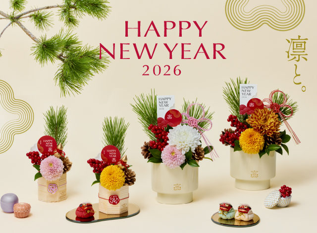 希望とともに迎える新年にふさわしいお正月飾り&縁起の良い花々 | 花